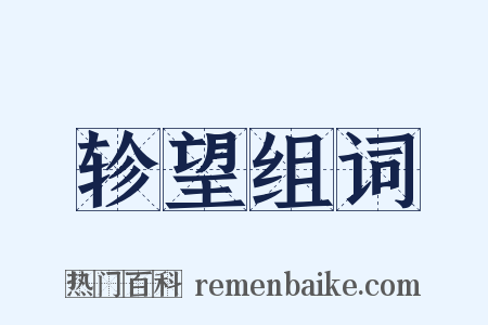 轸望组词是什么意思的图片